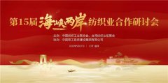 <b>共议全球供应链中的竞合取挑和！第15届海峡两岸</b>